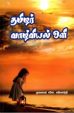 தமிழர் வாழ்வியல் ஒளி | Tamilar Valviyal Oli